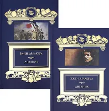 Купить Дневник (комплект из 2 книг) — Фото №1