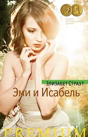 Купить Эми и Исабель — Фото №1