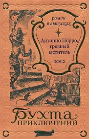 Купить Антонио Порро, грозный мститель Том 2 — Фото №1
