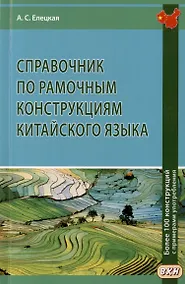 Купить Справочник по рамочным конструкциям китайского языка. Более 100 конструкций с примерами употребления — Фото №1