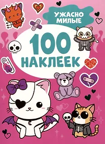 Купить Ужасно милые (100 наклеек) — Фото №1