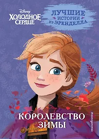 Купить Холодное сердце. Книга 2. Королевство зимы — Фото №1