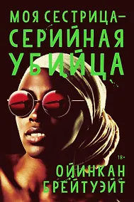 Купить Моя сестрица - серийная убийца — Фото №1