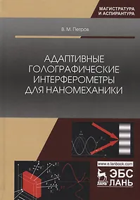 Купить Адаптивные голографические интерферометры для наномеханики. Учебное пособие — Фото №1
