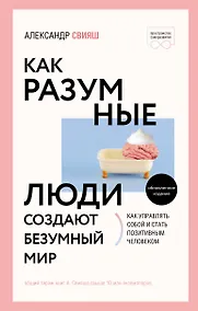 Купить Как разумные люди создают безумный мир — Фото №1