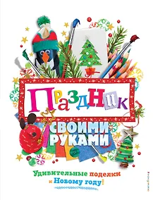 Купить Праздник своими руками. Удивительные поделки к Новому году — Фото №1