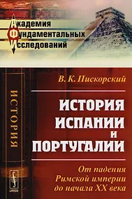 Купить История Испании и Португалии: От падения Римской империи до начала XX века — Фото №1