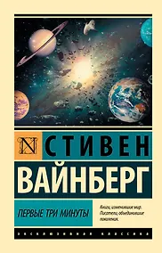 Купить Первые три минуты — Фото №1