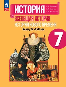 Купить История. Всеобщая история. История Нового времени. Конец XV-XVII века. 7 класс. Учебник — Фото №1
