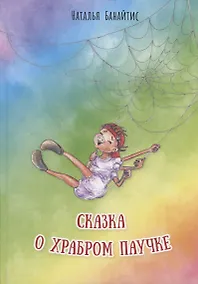 Купить Сказка о храбром паучке — Фото №1