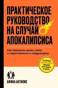 Купить Практическое руководство на случай апокалипсиса — Фото №1