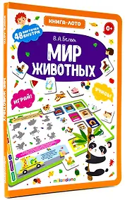 Купить Мир животных. Книга-лото — Фото №1