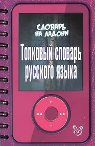 Купить Толковый словарь русского языка — Фото №1