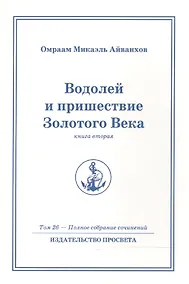 Купить Водолей и пришествие Золотого Века. Книга 2. Том.26 / 2-е изд. — Фото №1