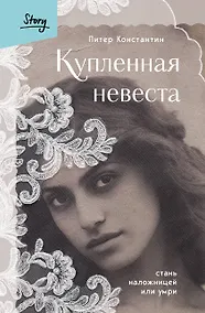 Купить Купленная невеста. Стань наложницей или умри — Фото №1