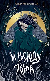 Купить И всюду тьма — Фото №1