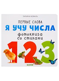 Купить Первые слова. Я учу числа. Фотокнига со стихами — Фото №1