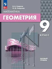 Купить Математика. Геометрия. 9 класс. Базовый уровень. Учебное пособие — Фото №1