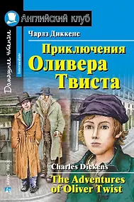 Купить Приключения  Оливера Твиста/The Adventures of Oliver Twist. Домашнее чтение с заданиями по ФГОС. Английский клуб — Фото №1