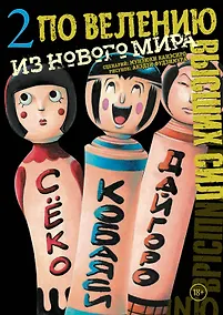 Купить По велению высших сил. Том 2. (По велению Господа Бога). Манга — Фото №1