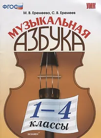 Купить Музыкальная азбука. 1-4 классы. ФГОС. 2-е издание, переработанное и дополненное — Фото №1