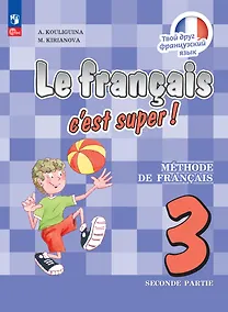 Купить Французский язык. 3 класс. Учебник. В двух частях. Часть 2 — Фото №1