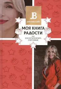 Купить Моя книга радости, или Как научиться быть счастливым — Фото №1