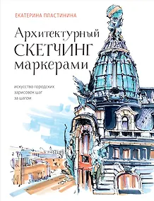 Купить Архитектурный скетчинг маркерами. Искусство городских зарисовок шаг за шагом — Фото №1