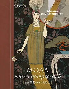Купить Мода эпохи потрясений: от 1910-х к 1920-м — Фото №1