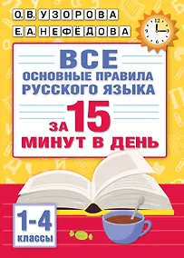 Купить Все основные правила русского языка за 15 минут в день — Фото №1