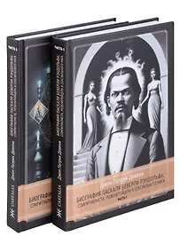 Купить Биография Паскаля Беверли Рэндольфа: спиритуалиста, розенкрейцера и сексуального мага. 2 части (комплект из 2-х книг) — Фото №1