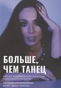 Купить Больше, чем танец — Фото №1