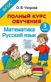 Купить Полный курс обучения. 3 класс. Математика. Русский язык — Фото №1