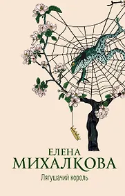 Купить Лягушачий король — Фото №1