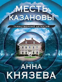 Купить Месть Казановы: сборник рассказов — Фото №1