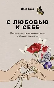 Купить С любовью к себе: Как избавиться от чувства вины и обрести гармонию — Фото №1