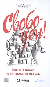 Купить Свободен! Как вырваться из ментальной тюрьмы — Фото №1