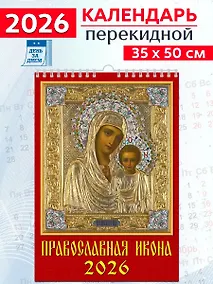 Купить Календарь 2026г 350*500 «Православная Икона» настенный, на спирали — Фото №1