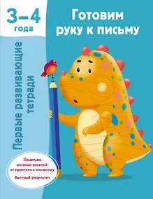 Купить Готовим руку к письму. 3-4 года — Фото №1