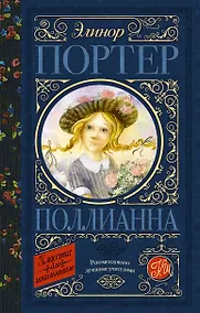 Купить Поллианна — Фото №1