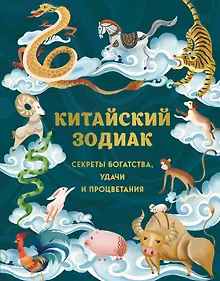 Купить Китайский зодиак. Секреты богатства, удачи и процветания — Фото №1