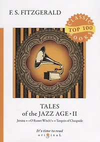 Купить Tales of the Jazz Age 2 = Сказки века джаза 2: на англ.яз — Фото №1