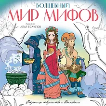 Купить Волшебный мир мифов. Вдохновляющие раскраски — Фото №1