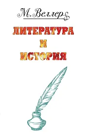 Купить Веллер: литература и история — Фото №1