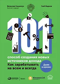 Купить 101 способ создания новых источников дохода. Как зарабатывать на всем и всегда — Фото №1