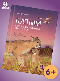 Купить Пустыни: один год из жизни самого жаркого биома — Фото №1