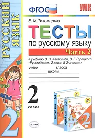 Купить Тесты по русскому языку. 2 класс. Часть 2. К учебнику В.П. Канакиной, В.Г. Горецкого "Русский язык. 2 класс. В двух частях. Часть 2" — Фото №1