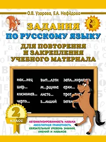 Купить Задания по русскому языку для повторения и закрепления учебного материала. 2 класс — Фото №1