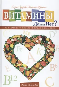 Купить Витамины да или нет Вся правда о пользе и вреде витаминов (Уберхубер) — Фото №1
