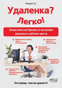 Купить Удаленка? Легко! Пошаговая инструкция по настройке удаленного  рабочего места — Фото №1